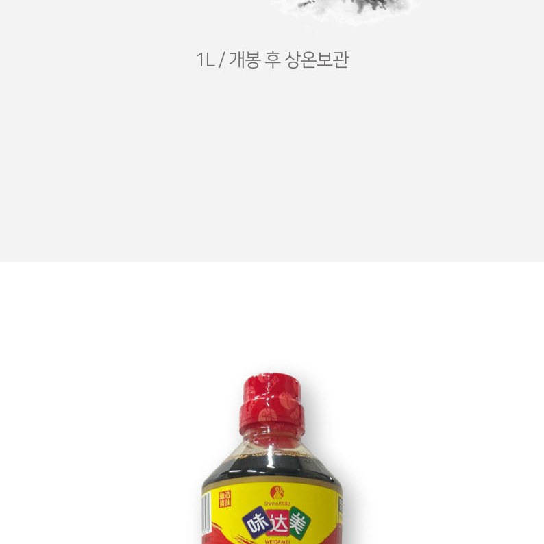 복원 미극선간장 신호 양조간장 위다미 중국간장 1L