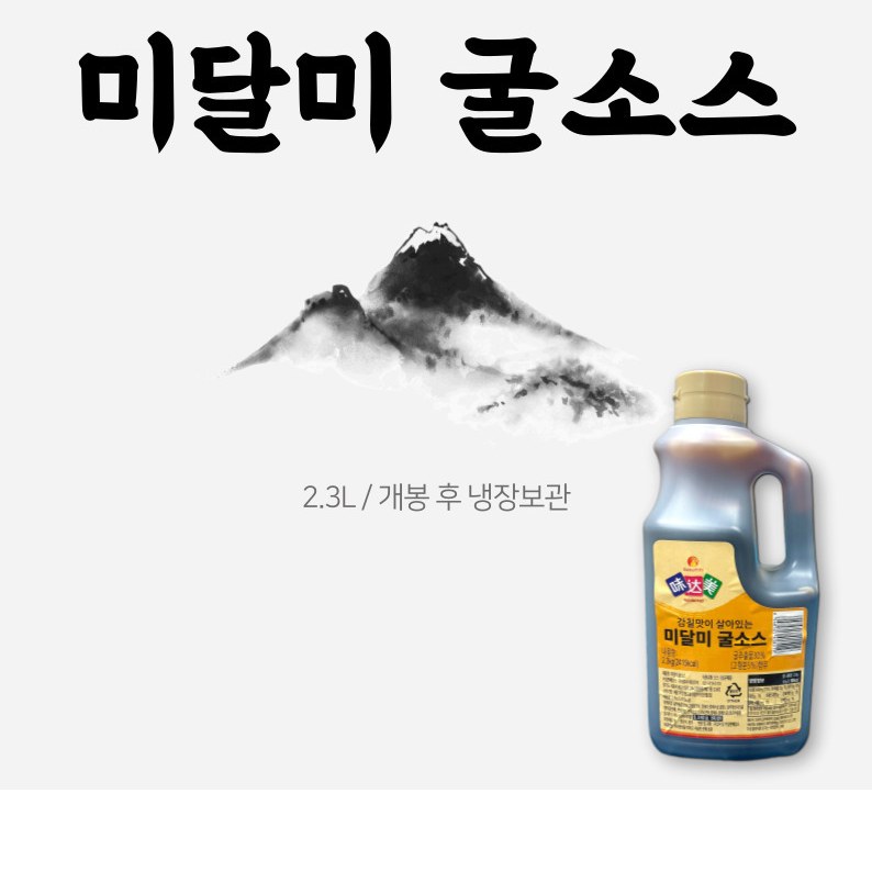 복원 미달미 굴소스 업소용 대용량 2.3kg