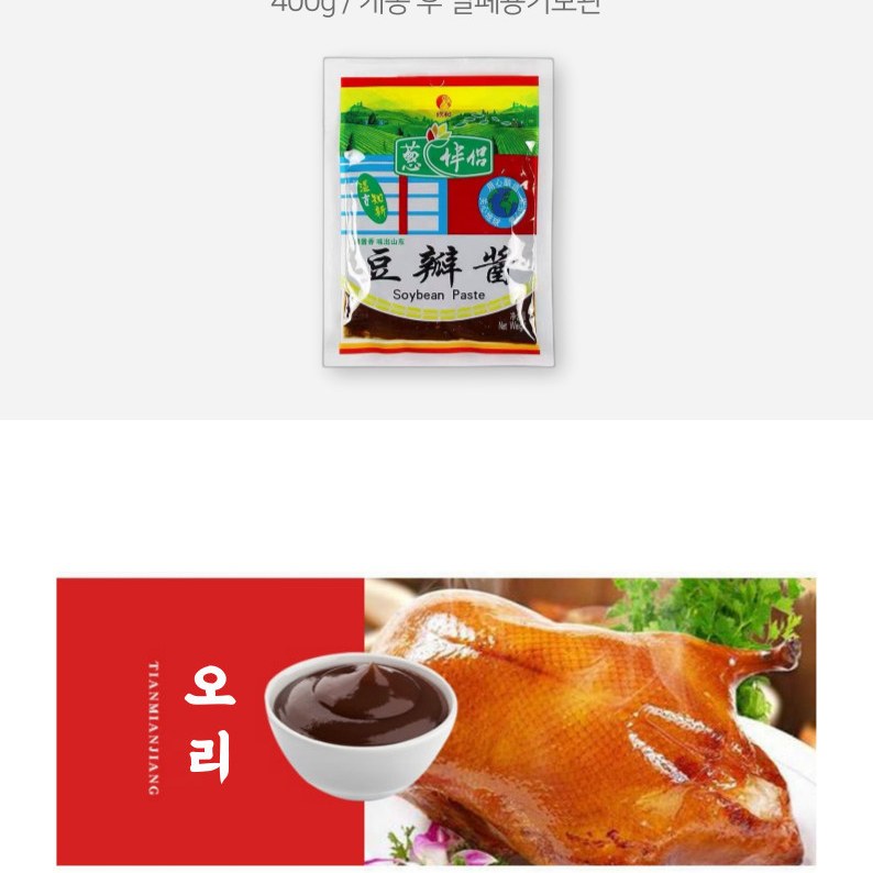 복원 신호 총반려 두반장 중국식 된장 중화소스 400g