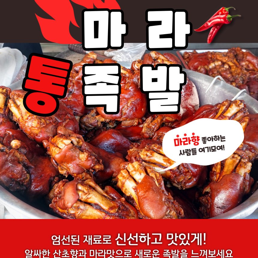 복원 마라족발 통족 앞다리살 매운 불족발 1.2kg