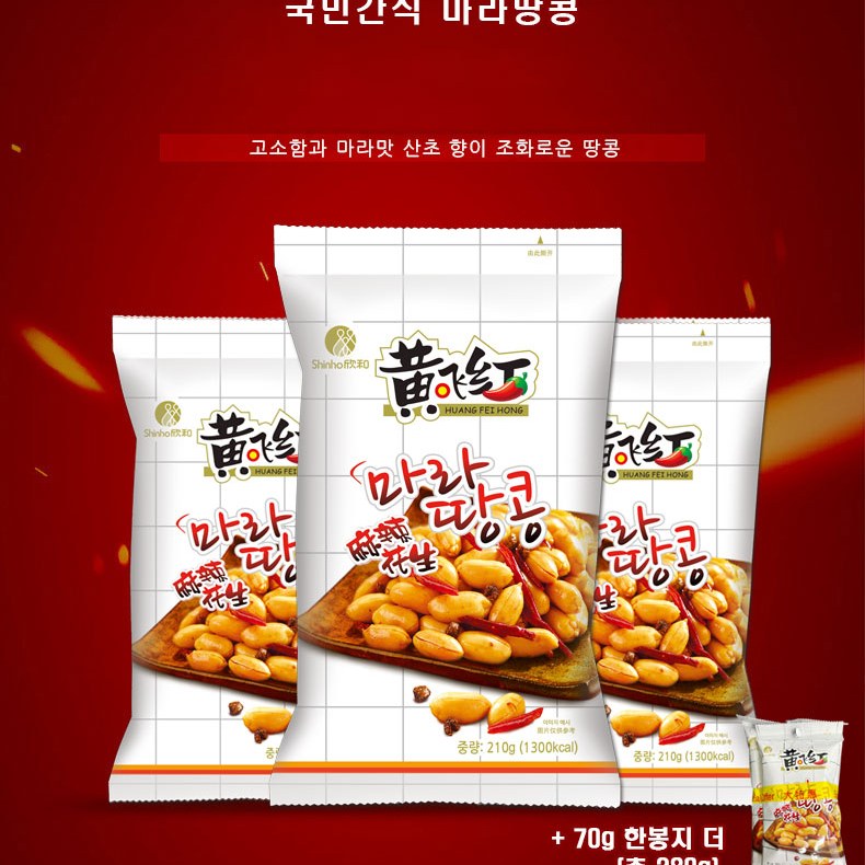 복원 황비홍 마라땅콩 안주 과자 땅콩스낵 간식 210g
