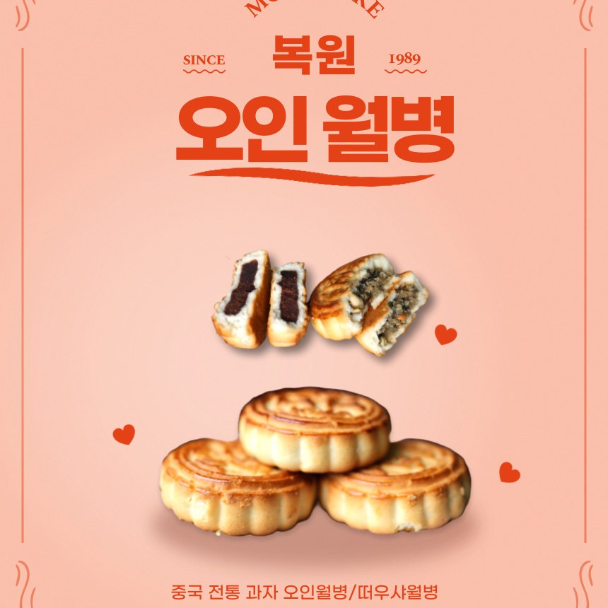 복원 월병 오인월병 중국빵 팥월병 추석 명절 간식