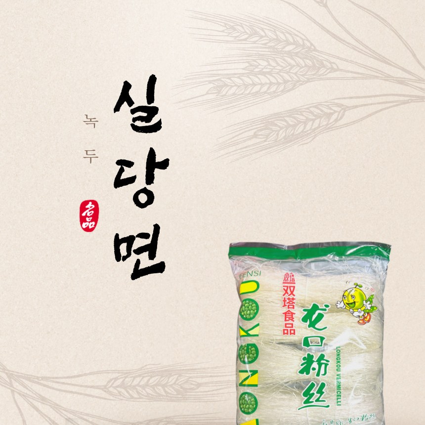 복원 녹두당면 실당면 용구분사 마라탕 사리면 200g