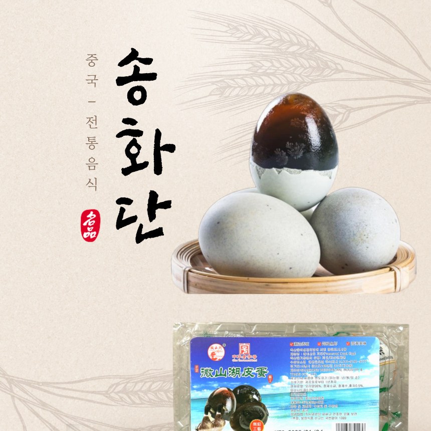 복원 오리알 송화단 피단 삭힌오리알 6개입