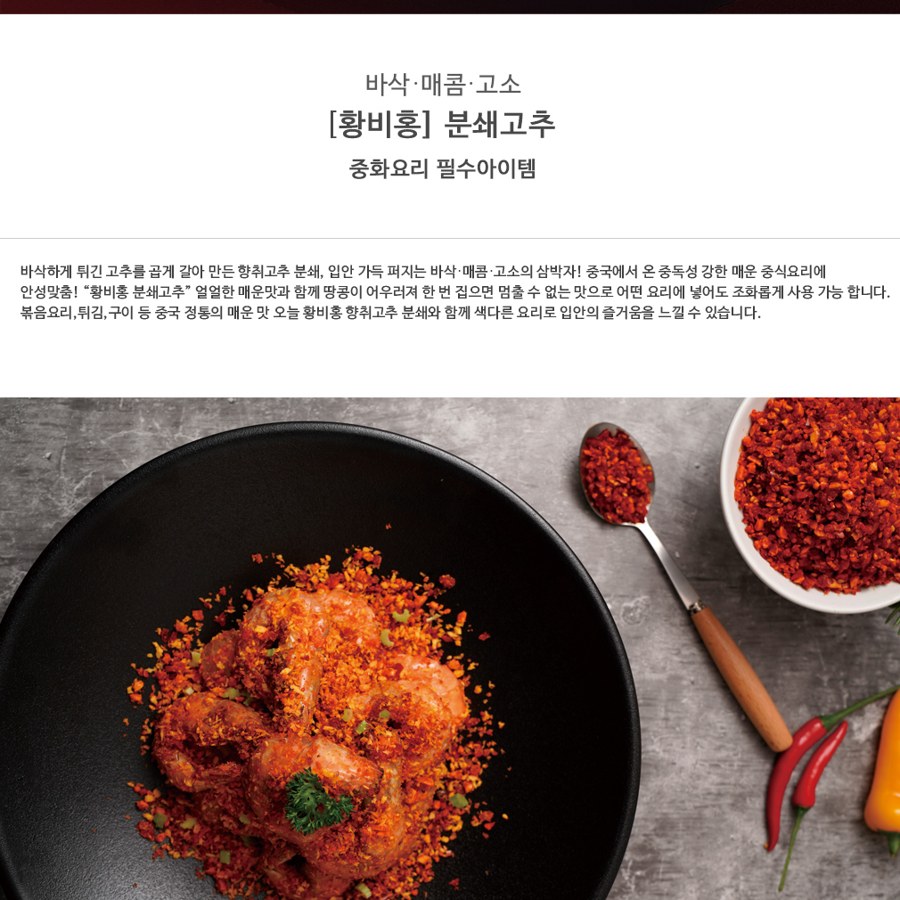 복원 황비홍 분쇄고추 향취고추가루 분쇄형 바삭고추토핑