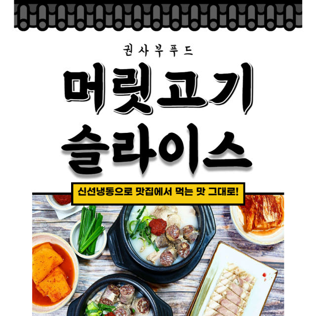 국내산 머릿고기 2kg 삶은 머릿고기 슬라이스 업소용 머리고기 국밥용 순대국 재료