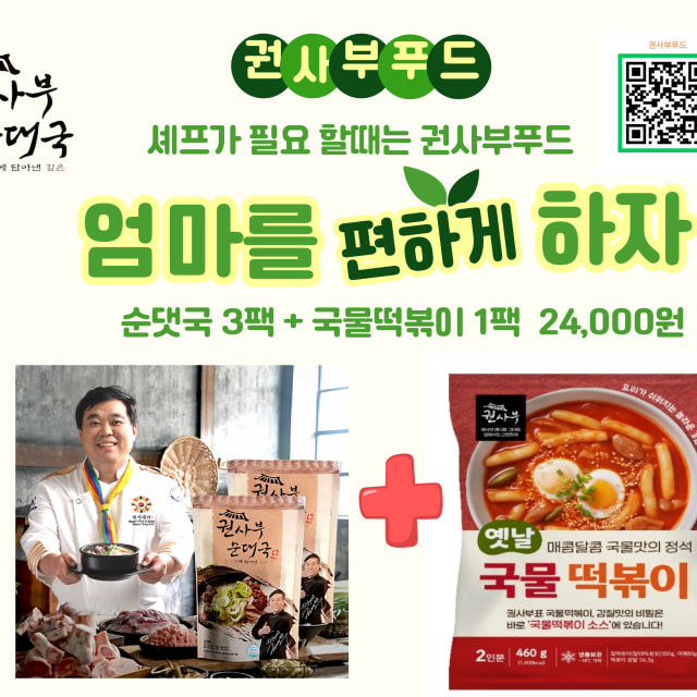 권사부순대국 833g 3팩 옛날국물떡볶이 1팩