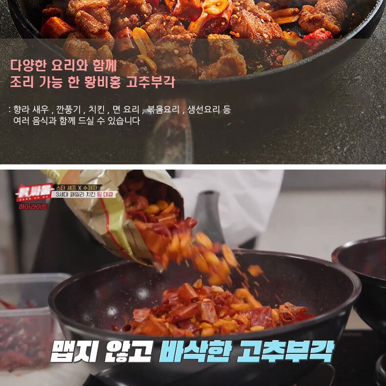 복원 황비홍 향취고추 마라 고추부각 칠리 튀김요리