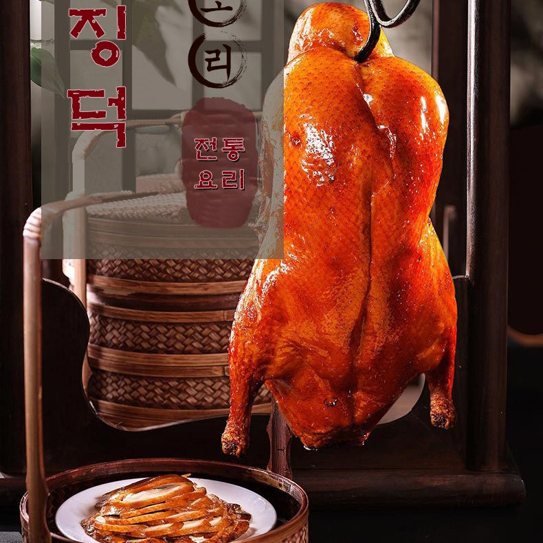 복원 북경오리 통오리 즉석초벌 가정 캠핑 국산1.6kg