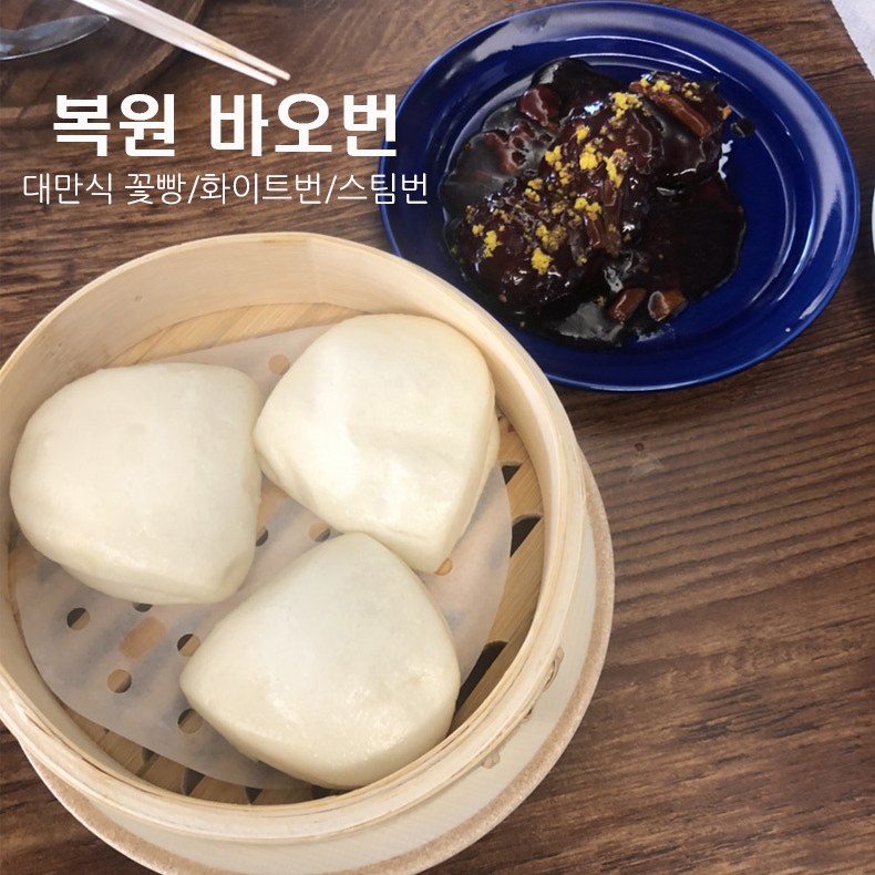 복원 바오번 대만식 꽃빵 글러브빵 고추잡채 스팀번 7cm