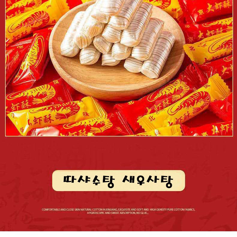 복원 새우사탕 중국과자 따샤수탕 북경수탕 국민간식