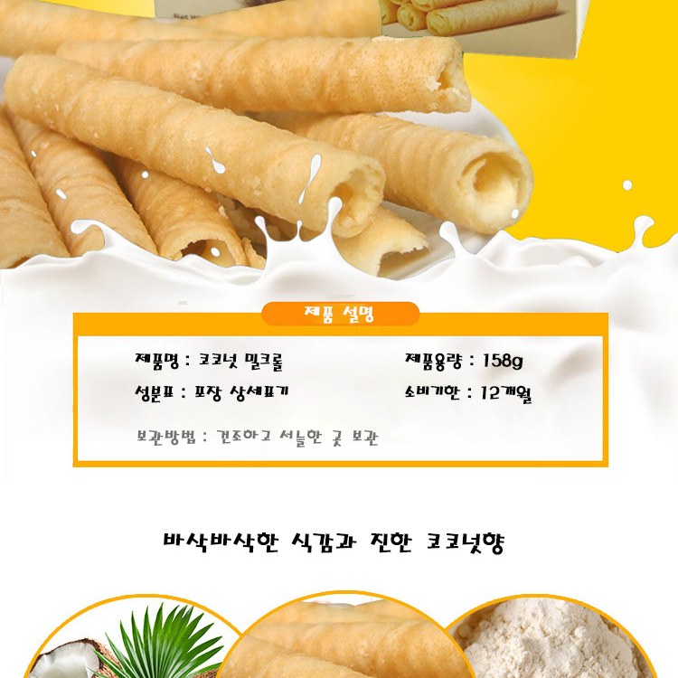 복원 코코넛과자 웨이퍼 롤 수입과자 롤과자 간식