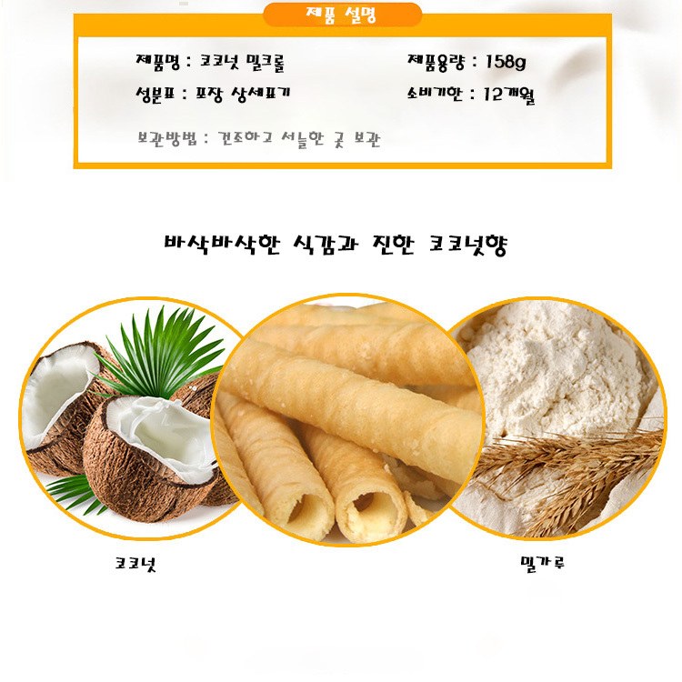 복원 코코넛과자 웨이퍼 롤 수입과자 롤과자 간식