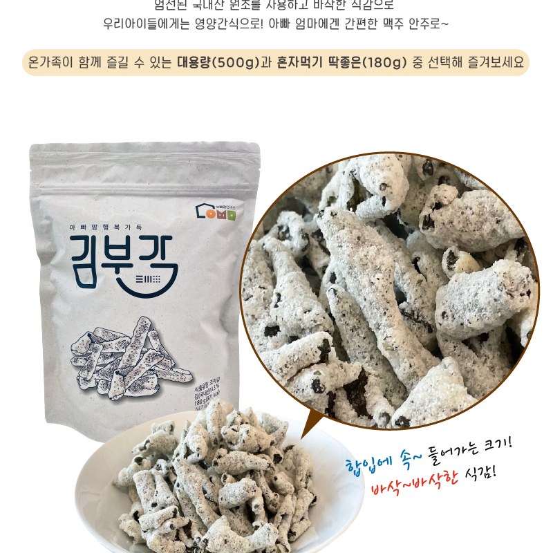 아빠맘 행복가득 김부각 180g, 500g